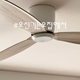 #오신기는오집에서 #오신기 #실링팬 #실링팬인테리어 #실링팬설치 #실링팬추천 #콘수프기록 
인테리어를 새로할때 실링팬에 대한 고민이 많았어요-
구축아파트라 천고가 높지않아 답답해 보이진 않을지..
메인조명을 설치하지않고 실링팬을 중앙에 설치하면
어둡진않을지..
회사도 디자인도 다양한데 어떤 제품이 좋을지.. 등등..
많은 고민끝에 설치한 루씨에어 실링팬 화이트오크컬러는
지금도 너무 만족하고 설치하길 잘했다고 생각하고 있답니다🤍
봄,가을에는 창문열고 실링팬으로 
바깥공기와 내부공기의 순환을 도와 환기시킬때 너무 좋구요.
여름에는 에어컨 바람을 집안 곳곳으로 퍼져나가게 해주어
에너지 절약에도 도움을 주어요.💕
겨울에는 난방으로 인해 집안 온도도 일정하게 유지하게 해주니
사계절 내내 필수템이 되어버렸네요😍
실링팬을 작동시키지 않을때에는 인테리어 소품으로도 너무 예쁘지요!
친한 언니는 인테리어때 실링팬 달지 않아 계속 고민하다가..
메인등을 떼고 추후에 달았는데
지금 매우 만족하면서 사용하고 있더라구요- ㅎㅎ
이정도면 실링팬 설치할 이유가 충분하지 않을까요? 
아직도 고민하신분들께 적극 추천드려요~~🥰
#루씨에어 #루씨에어실링팬 #실링팬디자인  #거실 #거실인테리어 #거실스타일링 #거실꾸미기 #러그 #러그인테리어 #러그카페트 #러그추천 #러그스타일링 #먼지없는러그 #대형러그 #거실러그 #워셔블러그 #물세탁러그 #블랙앤화이트인테리어 #화이트인테리어 #인테리어소품 #카페트러그 #포인트러그 #디자인러그 