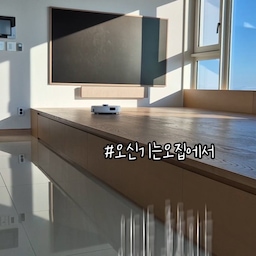 #오신기는오집에서 #오세페 #콘수프기록
어디든 출동하는 우리집 청소박사 나르왈 로봇청소기
✔️이제는 직배수를 지원하는 제품이 많아졌지만 제가 구매할 당시만 해도 직배수를 공식으로 지원하는 제품이 나르왈 뿐이었어요 진정한 로봇청소기 200프로 활용을 위해서는 직배수가 반드시 되어야한다는 생각이 있어 나르왈로 결정했습니다 세탁실 바로 옆 홈카페에 로봇청소기집을 만들어서 직배수를 실현했습니다
✔️머리카락이 브러쉬에 꼬이지 않는 특장점이 있어요
또 요즘에는 머리카락 엉킴방지 브러쉬로 출시하는 제품이 많아졌지만 제가 구매할땐 나르왈 제품 하나였습니다 저희집은 여자셋으로 머리카락이 어마어마하게 나오는집이라 꼭 필요한기능이었는데요 머리카락 외에도 장모를 가진 반려동물을 키우고 계시다면 반드시 체크해보시는게 좋을것 같아요
✔️서브지도를 4개까지 만들 수 있어요
저희집은 평상이 있기 때문에 서브지도 기능 유무가 중요한데요 단이 있는곳은 따로 지도를 만들 수 있어 유용해요 평상을 설정할때는 로봇청소기가 밖으로 나와 평상위로 올려달라고 기다리는데 마치 강아지 같아서 귀엽더라고요ㅋ 벌써 많은 신제품들이 나왔지만 그래도 아주 애정하는 저희집에 딱 맞는 로봇청소기입니다🧡
#로봇청소기 #나르왈로봇청소기 #로봇청소기추천 #나르왈청소기 #오신기 #평상인테리어 #평상청소
#우리집청소기

