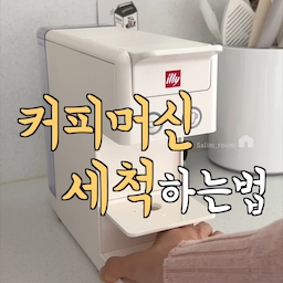 일리 커피머신 세척하기 💕
일리 커피머신은
2차 세척해주는게 좋으니
영상 참고해 따라해보셔요!!
커피 찌든때는 과탄산소다와 
뜨거운 물, 주방 세제를 두펌프 넣어 때를 불리고
물때는 구연산과 따뜻한 물로 제거해요
스펀지와 솔로 꼼꼼히 닦고,
흐르는 물에 헹궈주면 깨끗해져요 🩵
#일리커피머신 #일리커피머신청소 #커피머신세척 #커피머신청소 #홈카페 #살림공간 #살림꿀팁 #살림꿀템 #살림템 #살림템추천 #살림팁공유 #생활정보 #생활용품 #청소솔 #미니솔 #예쁜수세미 #수세미추천 #칼꽂이 #회전칼꽂이  #홈카페 #홈카페존 #홈카페투어 
