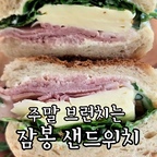 #홈스토랑 #오홈스토랑 #브런치 #홈브런치 #브런치메뉴 
#집밥 #집에서제일바빠 #집밥메뉴 #집밥기록 #집밥레시피 

루꼴라 넣고 잠봉샌드위치 만들어
주말 브런치 만들었어요~
허니머스타드 소스 레시피와 함께
올려 보아요🤗


재료➡️

미니 바게트 1개
잠봉 50g
슬라이스 치즈 2장
루꼴라 한줌
크림치즈

♤허니머스타드소스-마요네즈 1.5T,
홀그레인머스타드1t, 레몬즙 1t, 알룰로스 1t


만드는법➡️

1. 바게트는 반으로 갈라 토스터기에 구워줘요.
2. 루꼴라는 씻어 물기를 제거해요
3. 허니머스타드 소스를 만들어요.
4. 구운 바게트는 한김 식혀 크림치즈를 발라요.
5. 4에 잠봉, 슬라이스치즈, 루꼴라 없고 허니머스타드
소스를 뿌리고 빵을 덮어 완성해요.


