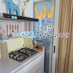 #비포애프터 #셀프인테리어 #셀프페인팅 #수성페인트
#페인트칠하기 #샷시인테리어 #샷시가리기
주방에서 요리할때 세탁실이 보이는게 지저분해보여서 
셀프 페인트시공했어요 
작업이 너무 쉬워서 이제서야했나 후회중ㅋㅋ
깔끔하게 변신했어요
