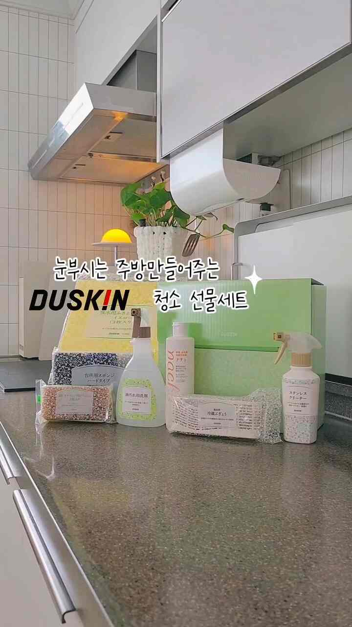 #広告 #キッチン清掃

毎日気持ちの良いきれいなキッチン清掃おすすめテム！

デュースキンキッチンクリーニングセット✨️
キッチン洗剤、スポンジ2種、行酒、ギリシャクリーナー冷蔵庫消臭剤構成で要するものありキッチン清掃完璧に可能です

日本から来たデュースキンは、清掃用役会社が作ったほど、気がかりにくく、手軽な清掃蒸気です。 👍

✔️冷蔵庫の消臭剤：特殊加工された活性炭で冷蔵庫の臭いをすばやく脱臭

✔️グリースクリーナー：インダクション周辺、キッチン大理石にスプラッタ調味料、油の際に除去消毒剤が含まれており、冷蔵庫の隅々、シンクボールにも掃除と消毒を同時に！

✔️NACHU洗浄剤：皿洗い時にも少量でキレイに、果物や野菜洗浄にもグッド！
肌に刺激がなくてゴム手袋なしでもOK！

✔️抗菌キッチンスポンジ（青、グレー） - このスポンジには、粗い面と柔らかい面があります。柔らかい綿はガラスや皿の洗浄に使用し、粗面は鍋やフライパンの床の掃除に使用！

✔️キッチンIHグラストップスポンジ（黄色） - このスポンジは主にインダクションクッカーに使用され、粗面は鍋やファンの床の清掃に使用されます！

✔️吸収性行柱：行主の13倍に達する吸収力💦
必要なだけハサミで切ったり折りたたんで掃除を仕上げるときにスイープ！

✔️新製品‼️
ステンレスクリーナー：汚れや汚れはきれいに消してくれ、傷なしに隠れていたステンレス素材の光沢のある光を探してくれます✨️

●アフィリエイトリンク：https://bit.ly/3Qqkvpk
●アフィリエイトコード：dodo15

🔗 ダスキンウェブサイト https://www.duskin-global.com/ja_JP/home/

📸ダスキンインスタグラム
-https://www.instagram.com/duskin_global?igsh=MXRhbzl3ZWc0d2d1Mw==

45,000ウォン以上無料配送
引越しの贈り物、家が贈り物としても完全にお勧めします✨️

@duskin_global
@duskin.jp

#duskin #キッチン清掃 #清掃テム #キッチンチタン時 #インダクションクリーニング #クッカー清掃 #シンク大掃除 #キッチン洗剤 #フルーツ洗浄
＃家の贈り物＃引越しの贈り物