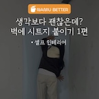 벽 리모델링💡시트지로 해봤습니다.

벽지 교체가 부담스럽거나 일부만 바꾸고 싶다면?
인테리어 시트지로 간단하게 리모델링 해보세요.
직접 해보니 쉽고, 분위기 변신은 확실하게👍

과연 결과는? 2편에서 대공개👀
.
.
.
#집꾸미기 #집인테리어 #집리모델링 #방인테리어 #방리모델링 #침실인테리어 #침실리모델링 #셀프인테리어 #시트지 #시트지시공 #시트지스티커 #인테리어필름 #인테리어필름시공 #인테리어필름작업