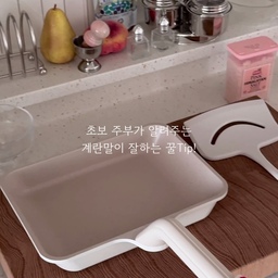 반찬가게 비쥬얼 계란말이 만들기🍳
여러분 요즘 저 결혼한지 3년만에 집밥에 맛들렸잖아요!
요리를 하다보니 드는생각이 ‘요리는 장비빨이다!’ 더라구욬ㅋㅋ
제가 드디어 완벽한 계란말이를 만들어주는 장비세트를 만났잖아요 흐흐
‘모노테일 IH 계란말이팬 실리콘 와이드 뒤집개 set'인데요~
초보들은 계란말이 은근 아니 엄청 어렵거든요ㅠㅠㅋㅋㅋ
모양잡으랴 예쁠게 말으랴ㅋㅋㅋ
이제 이걸로 계란말이 꿀팁 종결합니다!!!!!!
모노테일 IH계란말이팬은 코팅이 짱짱하게 되어있어서
들어붙음이 1도 없어요!!!
게다가 와이드뒤집개랑 사이즈가 찰떡 콩떡!
남편이 어느반찬집에서 사왔냐고 물어본 그 계란말이...ㅋ
제가 봐도 파는 비쥬얼 같긴해요?ㅋㅋㅋㅋ
그럼 다들 장비빨세워 슬기로운 요리생활하셔요!🌷
#모노테일 #주방템 #주방꿀템 #계란말이 #레시피공유 #계란말이뒤집개 #주방인테리어 #계란말이꿀팁 #화이트주방