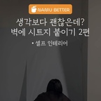 직접 붙여본 시트지 벽 리모델링, 결과 공개✨

📌난이도 : ★★★☆☆(약간의 손재주 필요)
📌작업 시간 : 약 2~3시간
📌변신 효과 : ★★★★★(확실한 분위기 변화)

✅시공하면서 느낀 점
- 공기 방울이 생기지 않도록 헤라로 밀착하며 작업
- 끝부분 모서리나 콘센트 주변은 칼로 깔끔하게 정리
- 혼자 해도 가능하지만, 2인으로 작업이면 훨씬 수월
- 벽지나 페인트 시공보다 훨씬 간편하게 분위기를 바꾸고 싶다면 강추
.
.
.
#집꾸미기 #집인테리어 #집리모델링 #방인테리어 #방리모델링 #침실인테리어 #침실리모델링 #셀프인테리어 #시트지 #시트지시공 #시트지스티커 #인테리어필름 #인테리어필름시공 #인테리어필름작업 #집꾸미기 #집변신