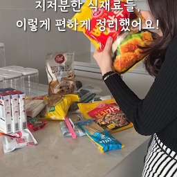 지저분한 식재료들, 이렇게 편하게 정리했어요!✨
이런 일반 식재료들 다들 어디에 두시나요?
저는 원래 상부장에 대충 집게 집어 보관했는데
지저분해보이기도하고
눅눅해 맛없어져 버리기도 여러번이라
싹- 정리해봤어요!
간편하게 사용하기 쉬운 밀폐용기 꺼내
작은사이즈는 가루분말용
긴사이즈는 면이랑 시리얼용으로 나눈 뒤
찾기 쉽게 라벨링해두고
하나씩 소분했어요!
이렇게 정리된 가루분말류들은
조리대 주변에 보관해두면 바로바로 꺼내쓰기 정말좋아요✔️
시리얼이랑 면류도 같이 놓고 싶었지만
통이 너무 커서 실패^^:;
이런때엔 깊은 냉장고장이 딱이에요✔️
냉장고장 정말 깊고 
안쪽에 있는거 꺼내려면 정말 힘들잖아요😭
슬라이딩선반 설치해두고 발로 쓱 꺼내면
허리 많이 숙일 일도 없이 쉽게 꺼낼 수 있어요!!
식재료들까지 정리했고 
이제 주방은 냉장고장, 하부장 이렇게 남았는데
냉장고장 정리 먼저 금방 들고 올게요☺️
#살림살이 #콘수프기록 #메이트하우스 #탄산홈즈 #정리정돈 #내돈내산 #주방정리 #식재료정리 #상부장정리 #상부장수납 #냉장고장정리 #주방정리방법 #주방템추천 #주방템 #밀폐용기 #밀폐용기추천 #분말정리 #견과류정리 #파스타면정리 #시리얼정리