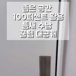 좁은 공간 활용하는 꿀템들 모아봤어요.
나의 동선과 생활패턴에 맞춰 활용해보세요 ^^
*문 부착 행거 (오집 구매)
#에브리윅 무타공 304 올스텐 옷걸이 #도어행거 
* #문걸이후크 (알리 구매)
Hanging Hooks Behind The Door For Hanging Clothes Without Punching Holes
*냉장고 회전 트레이 ( #이케아 구매)
VARIERA 바리에라 수납 턴테이블
* #쌀통 (오집 구매)
#살림공간 베베 쌀통 잡곡통 쌀보관 냉장고 정리 원터치 밀폐용기
* #칼거치대 (오집 구매)
에브리윅 무타공 올스텐 #칼꽂이 
*하부장 투명 수납함 (오집 구매)
살림공간 하부장 2단 서랍함 투명 슬라이딩 수납함
*  #스파이더락 하부장 부착형 3종 (오집 구매)
-무타공 스마트접착 조리도구걸이 6구
-무타공 스마트 접착 스텐 다용도 욕실 #미니선반
-스마트 접착 욕실 수건 수납 정리대 보관함 #타올랙
#살림수행평가 #좁은공간정리꿀팁 #좁은공간활용 #틈새공간활용 #틈새수납 #수납꿀팁 #수납꿀템 #정리정돈 #정리수납 #살림템 #정리꿀팁 #정리꿀템 #주방수납 #맞팔 #살림살이 #이케아추천템 #칼거치대 #수납함 #공간활용 