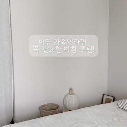 요즘 제가 아침마다 꼭 하는 루틴이 있어요.
비염 있는 가족이라면 더 공감하실 작은 습관인데요
환절기 미세먼지까지 심해진 요즘!
꼭 챙기게 되는 루틴이에요.
1. 침구 먼지를 돌돌이로 정리해줘요!
2. 침구와 아이가 매일 안고 자는 인형이나 원목 블럭,
자주 빨기 어려운 커튼에 편백수 탈취제를 뿌려줘요.
비염·아토피의 원인이 되는
집먼지진드기와 냄새균 제거를 해주거든요
3. 마무리는 침실 공기 중에도 
편백수 탈취제를 뿌려줘요.
피톤치드 성분이 1군 발암물질 포름알데히드를 99.9% 분해해 새집증후군, 각종 유해물질 케어에 
도움이 된대요.
눈에 보이진 않지만,
이런 루틴이 저희 가족에게는 작은 안심이 되어줘요 :)
비염 가족, 
혹은 미세먼지가 심한 요즘 같은 환절기
저처럼 아침 루틴 한번 해보시는 건 어떠세요?
#살림살이챌린지 #콘수프기록 #ftc11기이야기 
#메이트하우스 #메이트하우스1기 #메하6세맘 
#비염 #비염케어 #침실인테리어 #침실꾸미기 #아침루틴 #안방인테리어 #안방꾸미기 #아이있는집 #아이있는집인테리어 