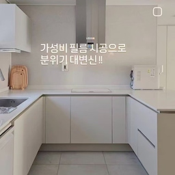 홈디 리모델링 팁° 28. 주방 <신축 아파트 필름시공>
📍가성비 주방 변신 >>> 필름 시공!!
필름지 선정하는데 심혈을 기울이고 늘 매의 눈으로 검수만 했지... 과정은 영상으로 찍어 본적 없었는데, 전문가의 손길 한번 느껴보시라고 릴스로 남겨봐요~ㅎ
밑 작업 꼼꼼하게 잘 하고
기포없이 잘 밀고
칼질 섬세하게 잘 하고,
심상하게 하는 것 같지만 이게 바로 베테랑의 솜씨!
간단하게 톤을 바꾸는데 이만한 시공이 있을까? 싶은... 드라마틱한 공정입니다.
.
.
.
.
.
#홈디 #반셀프리모델링 #세종시아파트 #세종자이더시티 #30평대아파트 #부분리모델링 #새아파트인테리어 #신축아파트리모델링 #입주아파트리모델링 #30평대아파트인테리어 #싱크대필름 #필름시공 #냉장고장리폼 #비스포크냉장고장 #냉장고장제작 #주방
