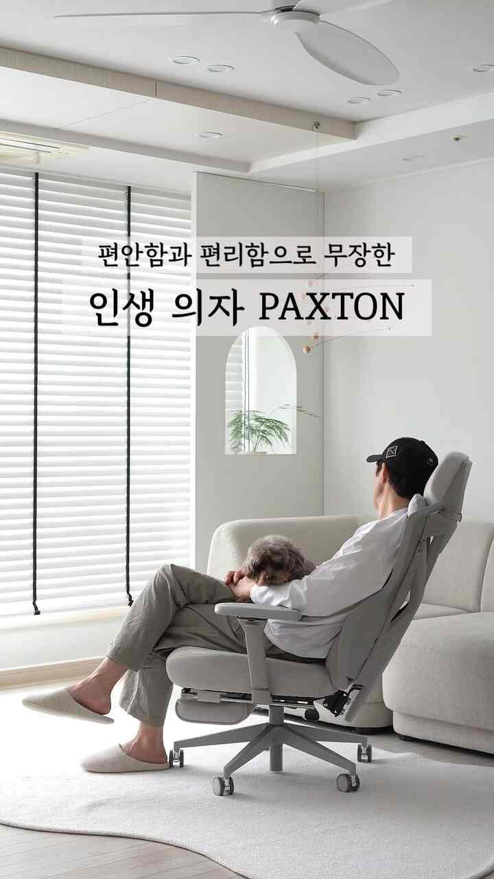 ゲームとレジャーを楽しみながら仕事とリラックス 
並行するライフスタイルを考慮して設計された
豪華でスタイリッシュなデザイン！
着席感も最高の椅子に会いました。

PAXTONの椅子は仕事を見るときだけでなく
休憩したいときに一緒にいれば 
どれくらい楽なのかわかりません。 :)

左右前後調節はもちろん 
角度調節まで可能な肘掛。
体を楽しみたいなら 
135℃のリクライニングが可能な椅子です。

座席全体に重量を均等に分散させる
150kgまでもやさしくお尻と腰を 
包み込み着席感こそで蒸し蒸し！
私だけが座るのはとても残念です！

快適な使用が可能なメッシュ構造に
椅子の裏面までもおしゃれで高級感。
着脱可能ななどクッションや首のクッションまで！

本物の本物の快適な椅子を探しているなら
私たちの男の子と娘の子供が注目を集める 
PAXTONチェア完全完全おすすめです!!

@paxton_smart
＃Paxton＃椅子おすすめ＃ゲームチェア＃椅子＃コンピューターチェア＃机 