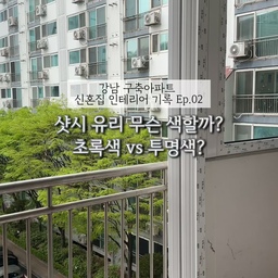 샷시 유리, 초록 vs 투명 뭘로 하지?
샷시 유리 고를 때, 뭐가 다른지도 모르고 그냥 넘기셨다면…❗
저도 처음에 어떤걸 선택할지 진짜 고민했는데, 
알고 보니 장단점이 확실히 다르더라고요!  
고민 중이시라면 이 영상 한번 보시면 좋을 것 같아요! 
각 유리에 대한 장단점을 짧게 정리해보았어요😉
여러분이라면 어떤 유리 선택하실 건가요?
(참고로 저는 깨끗한 느낌이 드는게 더 중요해서 외부 내부 다 투명으로 선택했답니다:))
#샷시 #셀프인테리어 #신혼집꾸미기 #인테리어그램 #집꾸미기팁 #초록유리투명유리 #샷시교체 #샷시시공 #샷시공사 #샷시인테리어 #샷시필름시공 #구축인테리어 #구축아파트인테리어 #구축아파트리모델링 