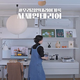 #제품제공 #우리집인테리어기록 #스페셜크리에이터
서재인테리어의 기록, 우리집 인테리어 기록으로 업데이트 해봅니다. 
무한으로 변형 조립이 가능한 선반모듈로 서재인테리어 꾸며줬어요.
스탠드형 선반모듈이라 벽에 고정하지 않아도 되고, 각 선반모듈은 이동이 자유로워요.
저는 침실에 서재 공간을 두고 사용중인데 벽면한쪽에 데스크와 선반모듈을 설치해서 오브제도 진열하고, 컴퓨터 책상으로도 활용해서 저만의 시간을 보내고 있네요.
하나하나  꾸며가는 우리집 인테리어 기록! 앞으로 열심히 업데이트 해볼께요.
#선반인테리어 #모듈가구인테리어 #모듈가구 #모듈인테리어 #서재인테리어 #서재꾸미기 #서재방인테리어 #공부방인테리어 #공부방꾸미기 #모듈선반장 #모듈선반 #선반꾸미기 #선반수납장 #펀잇쳐스 #맞팔 #콘수프기록 #서재방꾸미기 #공부방책상 #메이트하우스 #탄산홈즈
