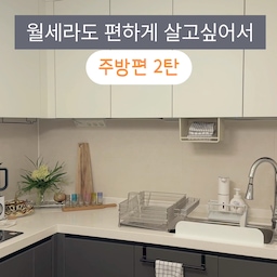 #살림수행평가 #살림노하우 주방에 데코타일 붙였더니 깔끔하고 좋은데 문제가 또 있는게,
주방에 콘센트가 딸랑 2구짜리 하나만 있는거예요!
주방에 2구 콘센트 하나로는 택도 없잖아요?🤣
내 집도 아니니 전기공사까지는 할 수 없고
야매로 콘센트증설했어요🫶🏻
준비물은 고용량 코너멀티탭(그냥 일반 멀티탭도 괜찮아요),
점착식 전선커버(전선홀더,클립,벨크로 뭐든 괜찮아요)
이렇게면 끝!
멀티탭 증설이니 조심해서 쓰긴 하겠지만 
애당초 저 8구에 꽉꽉 다 꽂아서 사용할 일은 드물고!
넉넉하게 8구 콘센트가 새로 생기니 든든해요💕
 #수납팁 #수납정리 #콘센트증설 #코너멀티탭 #전선커버 #케이블커버 #주방인테리어 #살립팁 #주방꾸미기 #월세인테리어 #전세집인테리어 #월세집인테리어 #주방스타일링 #수납의달인 #싱글라이프 #싱글코드 #메이트하우스 