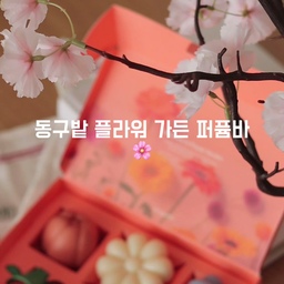 귀여운 건 두번 봐야지!
동구밭 플라워 가든 퍼퓸바는
향이 강한편이라 처음에는 실내디퓨저 + 오브제로 사용하다가
향이 약해지면 헤어, 페이스, 바디 모두 사용하는 
올인원 퍼퓸바(올인원 비누)이다
뜯어서 디퓨저로 사용한지 10도 훌쩍 넘었는데
아직도 꽃향이 폴폴 난다
(튤립, 데이지, 히아신스)
비누는 낙화(떨어진 꽃잎)를 사용,
받침대는 버려지는 나무를 사용해 업사이클링 하여
환경 보호를 하며 자연과 공존하는 의미로
가치있는 소비를 할 수있다.
#예쁜템최고야 #콘수프기록 #맞팔 #비누 #비누받침 #퍼퓸바 #올인원비누 #바디워시 #디퓨저 #디퓨저추천 #샴푸 #샴푸추천 #올인원퍼퓸바 #집들이선물 #이사선물 #신혼집집들이 #신혼집인테리어추천 #신혼집인테리어소품 #인테리어오브제 #집들이선물추천 #실내디퓨저 #오브제디퓨저 #센스있는선물 #센스있는닙들이선물 #비누추천 #향좋은바디워시 #향좋은바디워시추천 #욕실템 #욕실용품 #욕실인테리어 