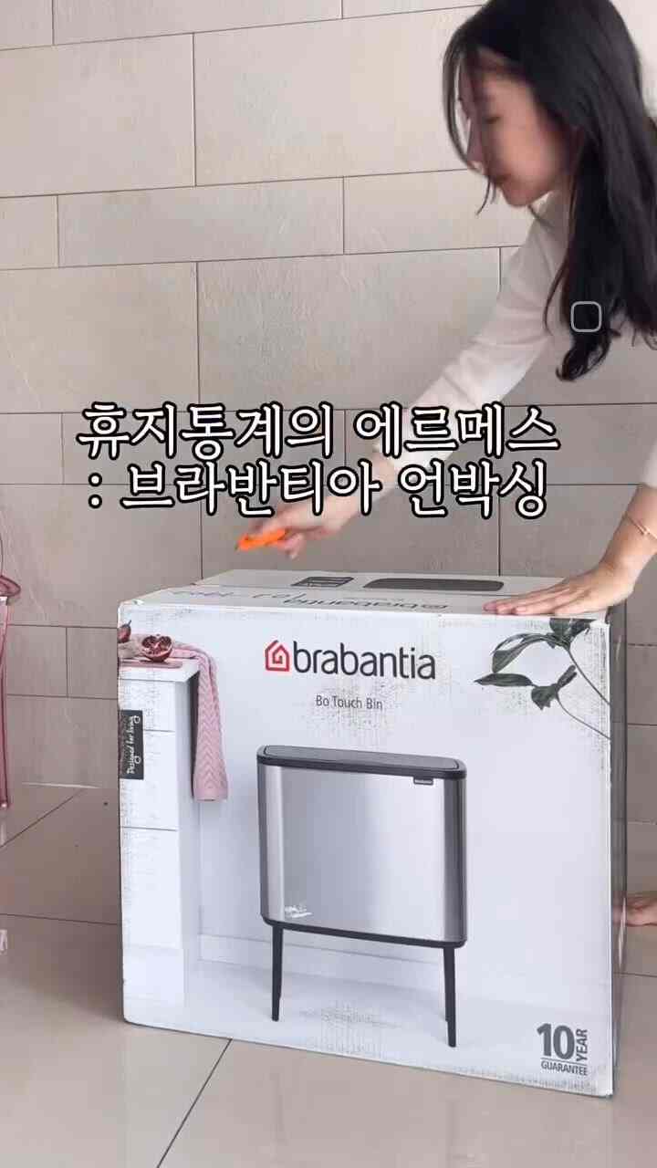 ごみ統計のエルメス、ブラバンティアアンボクシング🛍️
引越しの贈り物として弟夫婦が送ってくれた贈り物です。
欲しかったアイテムだと言われて本当に嬉しかったです、
やっぱり一生よく使うと思います😉

子供が生まれてから6年間
おむつのにおいをよく捕まえるというマジック缶を使いましたが、
球形なので、入り口も狭く、プラスチックに金も行きます。
今送る時が来ました。
そのタイミングで出会った勇敢なブラバンティア、
書いてすぐ大満足中です！

なんと10年ゲレンティ！ 🌟
私は一生使うつもりです。
 

おすすめのポイントをいくつか書いてみると🙌🏻
1. ソフトな開閉タッチ感
最近、自動式のごみ箱も多いですが、
充電やバッテリーの交換がさらっと面倒じゃないですか。
私はタッチ手動式がもっと好きでした。
息子もタッチ感がいいと一日にも数十回ずつ
ゴミ捨てる事を作ります。可愛いです。

2. 多様なサイズ及び実用的な構成
私たちはリビング+キッチン用に23+11Lの組み合わせを選択しました。
23Lには従量剤20Lを入れて使用中で、
11L円 従量制封筒 余分を保管しています。
その他にも12Lから60Lまで様々なサイズと区画があり
空間や用途に合わせて選べばいいと思います。

3.感覚的でミニマリストなデザイン
カラーもデザインもとてもきれいで
どこに置いても空間に自然に染み込む感じ。
実用性とミニマリズムの両方を捉えたオブジェのようです。
だからもっと長く使えそうですよ！

📍購入tip 
今日の家にブラバンティア（タグ参考）最安値ですよ！ 
関税はそっとつきますが配送も思ったより早いです。

生涯のテム収集完了！
私は普段も物一つ買うと長く使う方なのに、
今回はもう一つの生涯テムを得ることになって本当に嬉しいです。ハハッ！

＃かわいいテム最高屋＃私のお金の耐久＃コンスープ記録＃家の装飾＃おすすめのテム＃ブラバンティア＃ブラバンティア＃ゴミ箱＃ゴミ箱10l＃ゴミ箱20l＃ゴミ 
＃マッハル＃メイドウェルカム＃マッチング＃マジック缶＃マジック缶ゴミ箱 