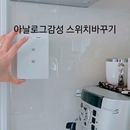 #예쁜템최고야
홈카페존은 더이상 꾸밀게없다 생각했는데
또또 물욕상승으로 스위치커버 바꿔줬어요
똑딱 감성 너무 좋아해서
보자마자 고민1도 안하고😆
저희집 스위치는 1구인데 2구가 귀여워서
2구짜리로 구매하고 3분만에 호다닥 교체
말그대로 커버라 겉에 붙혀주기만하면 끝이예요
무타공인테리어라 세상 간편하게 예쁘게 꾸미기 너무좋아요
#콘수프기록 #스위치커버 #무타공인테리어 
#sanro #스위치덮개 #집꾸미기 #홈카페인테리어 
