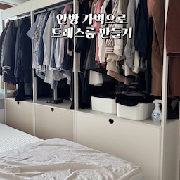 드레스룸 만들 공간이 없어 안방을 나눠 드레스룸을 만들었어요.
원래 드레스룸만 덩그러니 넣어두었는데 먼지와 지저분함이 가득해 가벽을 세우고 작은 공간을 만들어 봤어요
그렇게 하니 공간이 좀 빡빡하긴 하지만 깔끔하게 정리되고 먼지도 덜 나는것 같아요! 
환기는 필수! 공기청정기도 필수랍니다~
#드레스룸 #안방 #안방인테리어 #안방꾸미기 #안방침대 #안방드레스룸 #가벽 #가벽인테리어 #가벽파티션 #가벽설치 #가벽분리 #가벽만들기 #가벽시공 #셀프인테리어 #침실 #침실인테리어 #침실조명 #침실조명 #침실가구 #공간분리인테리어 
