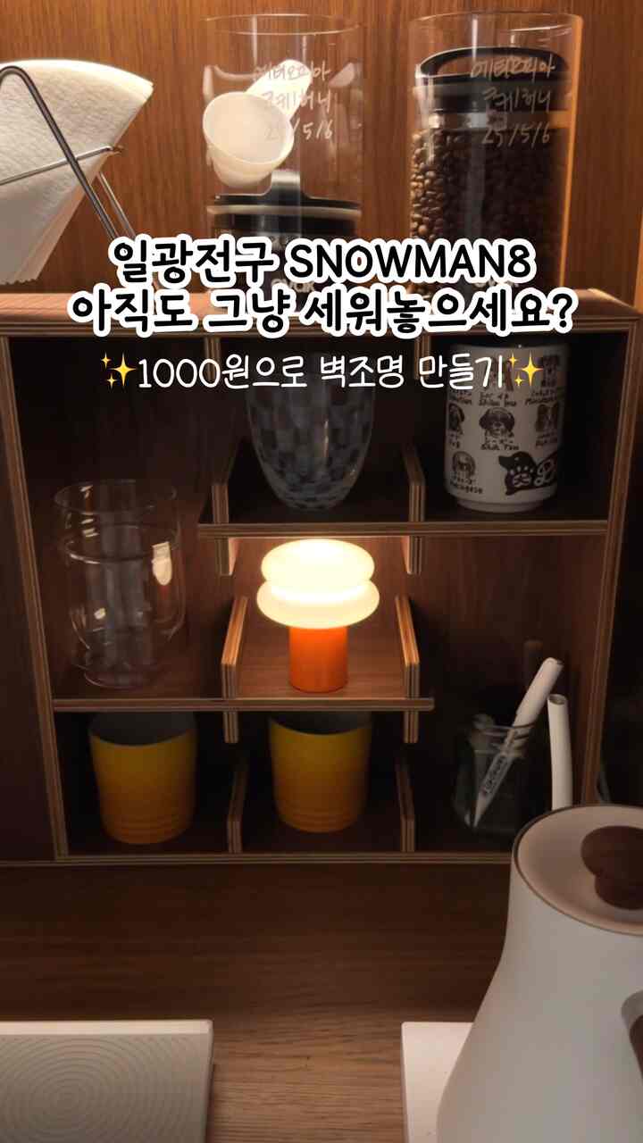 ＃サンライト電球＃snowman8どのように使用しますか？

私の兄弟フィードで本当にたくさん見ることができる照明
ミニメイドサイズとドングルドングルデザインに
フォンダン抜けて絹も購入しました。

小さいサイズであちこちに置いてよく使う
マグネックストラップリング！これをどう書きますか？
悩みになるのは私だけそうですか？

これは1000ウォンだけを加える
壁の照明で作ってみてください。
アートウォール固定ピンまたはコックピン片面
小さいながらも明るい壁照明完成✨
照明があればぜひ活用してみてください🫶🏻

カップ棚にもよく合い、どこでも
しっかり載せても、壁棚としても活用がいいです。
照明入門テムとしてもおすすめです💡

•
犬のアイテムコレクション
⤹Instagramのプロフィールへのリンクを通して見ることができます。
こんにちは
•

＃コンスープの記録＃家が贈り物をお勧めします＃ftc15