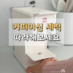 일리 커피머신 세척하기 ☕️☕️
생각보다 어렵게 느끼는 분들 계시더라구요
영상보고 따라해보셔요 ㅎㅎㅎ
저는 1,2차 세척까지 마친 후에
머신 꼼꼼히 닦아주는 편이예요.
찌든때들은 천연세제로 불려 제거하고
주방세제로 꼼꼼히 닦고 헹궈서 마무리~
귀찮긴해도 ㅎㅎㅎ
한 번 닦아놓으면 전후차이 확실해서 엄청 개운하고
머신쓸 때 찝찝하지 않아요 🩵
#커피머신 #커피머신세척 #일리커피머신 #일리커피 #홈카페 #일상 #일상기록 #일상공유 #예쁜주방 #브이로그 #살림템 #살림공간 #살림꿀템 #설거지 #싱크대 #싱크대인테리어 #홈카페존 #홈카페투어 #홈카페족 #홈카페소품 #주방소품 #주방소품추천 #주방꾸미기 #천연세제 #세제소분용기 #세제용기 #세제통 #과탄산소다 #과탄산소다사용법 #구연산 