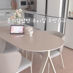 #살림살이 #콘수프기록
우리집 주방 살림템🕊️
티엔느디자인 샌디 식탁세트와 함께한지 두달 ꯁ 
포세린 세라믹 재질이라 관리가 정말 편하더라구요!
은은한 스톤 베이지톤이 아이보리+베이지
무드인 저희집 주방에도 찰떡이구요-!
고급스러운 라운드형 디자인에
스크래치, 얼룩없이 편하게 사용할 수 있어요 ◡̎ 
부드럽고 폭신한 제나 의자는 식탁 안으로 
쏙 밀어넣으면 깔끔하고 공간도 더 넓어보인답니다-
따뜻한 주방 감성을 만들어주는 샌디식탁 ꯁ 
#4인식탁 #4인식탁세트 #신혼집식탁 #의자 #식탁의자 #신혼식탁 #식탁세트 #4인용식탁 #4인테이블 #4인용테이블 #신혼집주방 #주방 #주방꾸미기 #주방인테리어 #부엌인테리어 #부엌 #맞팔 #티엔느디자인 #카페장 #홈카페장 #냉장고장 #냉장고장인테리어 #카페장인테리어 #부엌꾸미기 #티슈케이스 #영양제보관함 #약통 #브레드박스