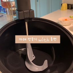 #오홈스토랑 #콘수프기록 
#롤팬 에 재료 넣고 기다리면
맛있는 카레도 뚝딱 !!
재료 손질만 해주세요🤍
1. 양파랑 버터 넣어주기
2. 고기 넣어주기(소금 후추)
3. 감자 넣어주기
4. 호박이랑 당근 넣어주기
5. 물 넣어주기
6. 카레 가루 넣어주기
*저는 우유 조금 넣어줘요! 부드러운 맛👍🏻*
이럼 끝입니다요. 
카레는 잘 눌러붙어서 계속 저어줘야하는데
그래서 롤팬이 최고….👍🏻👍🏻
롤팬 공구는 6/19까지 인스타그램에서 진행중이에요
프로필 링크로 구경오세요🩷
#주방인테리어 #주방용품 #프라이팬 #냄비세트 #바이탈플랜트 #회전냄비 #살림 #살림수행평가 #살림템 #주부템 #요리 #요리스타그램 #요리레시피 #카레요리 #카레 #오늘뭐먹지 #오늘의가든 #오늘장면한컷 #오늘의우리집 #집밥 #집밥요리 #집밥메뉴 #새댁밥상 #맞팔 