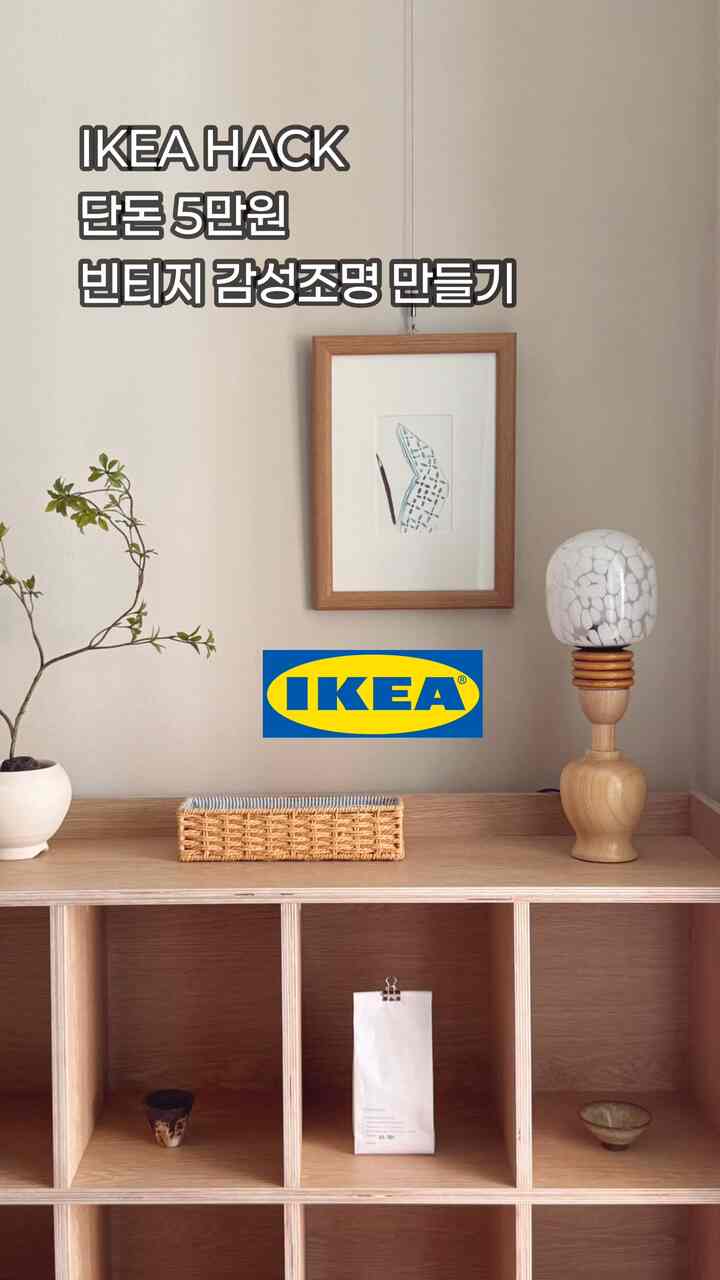 ＃自宅で最高の忙しい＃コンスープ記録 

家に転がっていた照明があってイケア核一度やってみましたか？
ただ使っても悪くなかったのに、何かもう少しヴィンテージな感じを与えたくて、ちょうどセール中だった照明に変えてみたんですか？
•
•
ええと…これじゃないの？
ほっぺめんを感じたけど!!!!
ウッドリングで包みます。
•
•
〉
これで...
IKEAケッ!!!!
程度はなることで？
これはただ私だけを書くことで…？

＃IKEA＃IKEA照明＃ビンテージ照明＃ビンテージ照明を作る
＃イケアで飾られた私たちの家＃イケア核＃照明を作る＃照明を推奨
#ikea #ikeahack #ikeahacks
＃ウッドインテリア＃ホワイトウッド＃照明を飾る 
＃本棚インテリア＃寝室インテリア＃お部屋を飾る 