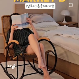 여름 감성 제대로 느끼고 싶다면 요 흔들의자 어떠세요? 🪑
시크한 블랙 무광 프레임에 따뜻한 너도밤나무 팔걸이, 그리고 이국적인 라탄 위빙이 더해져 세련미 가득한 흔들의자가 탄생했어요. 촘촘한 라탄 짜임 덕분에 인테리어 포인트로도 딱이고요, 몸의 굴곡을 따라 편안하게 받쳐주는 디자인이라 앉자마자 ‘아, 좋다’ 소리 나오는 편🖤 실내는 물론 야외에서도 활용 가능하고, 방수까지 되니까 관리도 간편해요. 감성+실용성 모두 갖춘 흔들의자 찾는다면 이거 완전 추천!💙🤍👍😘☘️
#마켓비 #marketb #마켓비협찬 #마켓비이벤트 #심플리 #모듈가구 #침실 