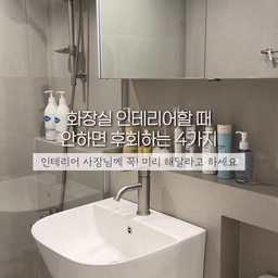 🛁화장실 인테리어할 때 이 4가지는 꼭 하세요!!
인테리어 하다보면 알아서 잘 해주시겠지~생각하기 쉬운데
사실 먼저 요청하지 않으면 안해주시는 것들도 있더라구요..
디자이너나 인테리어 업체에 다 믿고 맡기기 전에
꼭 먼저 체크해야 할 4가지 정리했으니
인테리어 준비 중이라면 꼭 참고하세요💡
⠀
1. 욕실 청소 편하게, 청소건은 필수
2. 하수구 덮개는 무조건 일자형으로 세련되게!
3. 거울 아래 간접조명 달면 호텔 화장실 가능
4. 젠다이 선반은 벽 끝까지! 물떼 끼는 유리 선반 필요 없음!
#신혼집인테리어 #화장실인테리어 #인테리어꿀팁 #구축아파트리모델링 #구축아파트인테리어 #신혼집꾸미기 #신혼부부일상 
#셀프인테리어 #인테리어기록 #신혼부부일상 #집꾸미기 #인스타홈 #리빙그램 #내돈내산 #살림살이 #콘수프기록 