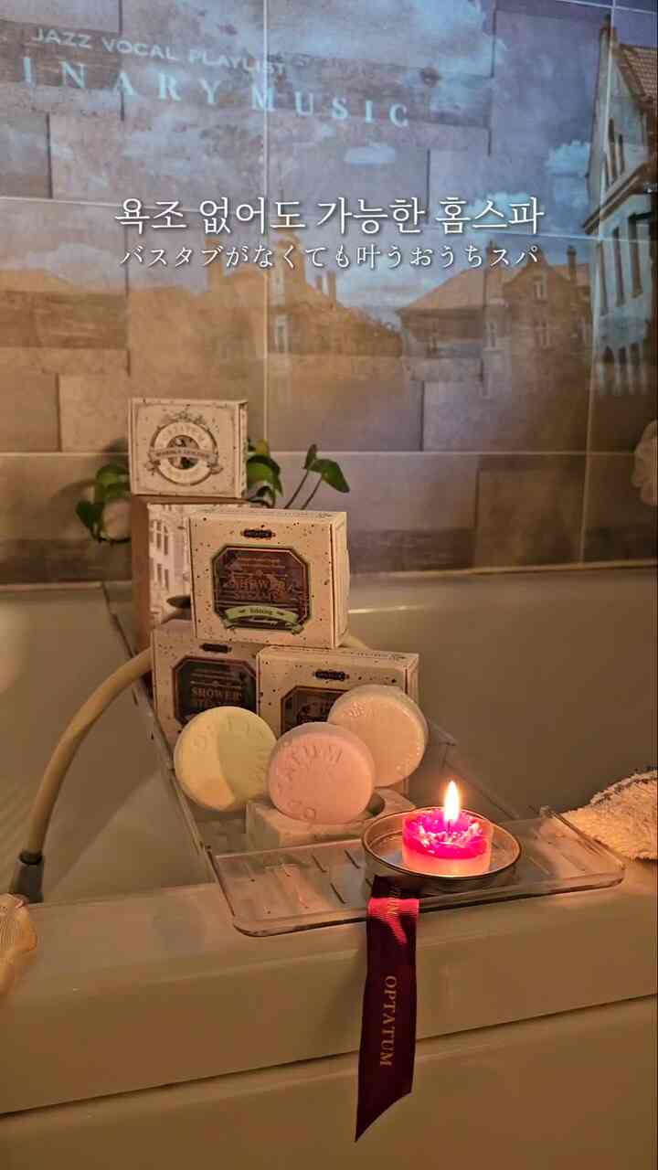 心のようで毎日毎日半身浴をしたいけど
平日に忙しくてシャワーだけする時が多いです。

それでも反信欲だけに疲れが癒されるシャワーができて
とても良いです🛁
すぐに浴槽なしでホームスパ可能なオプタム
アロマセラピーシャワースティーマー3種セット✨

シャワー中に床に1つ置いておく
エッセンシャルオイルの香りがシャワー室でいっぱいに広がります
本物の癒しがきちんとなります！

💜リラックスはラベンダー+ユーカリで心地よい
💛ウェイクアップはさわやかなレモンライムで朝気分転換！
💙ディープスリップはゼラニウム+イランイランで眠りにつくソルソル💕

状況に合わせて選んで使う面白さまであります。
フィジング(fizzing)されながら広がる香りがとても気持ちよく、
バスナイトとしても利用可能なので
一つで二つの機能を使い尽くす感じ！

そして大理石ホルダーにそのまま置いておけば
バスルームの香りとしても活用可能💎
感性までとったホームケアテムですよ🫶

最近シャワー時間が待っています。

＃自宅で最も忙しい2️⃣＃コンスープ記録＃バスルームインテリア＃バスルーム＃ヒーリング＃ヒーリングスペース＃オプタム＃optatum＃シャワースティーマー＃アロマセラピー＃ヒーリングテム＃シャワーテム＃ギフトおすすめ＃家の贈り物＃バスルーム用品 