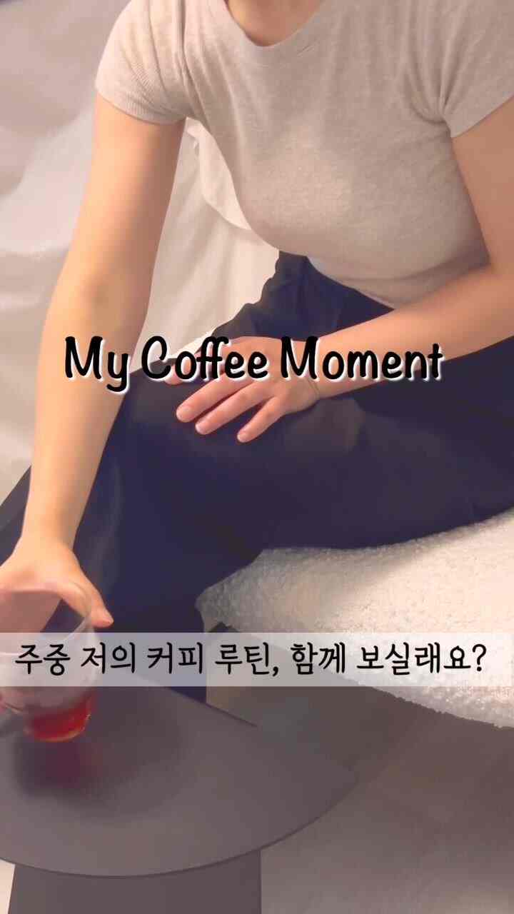 My coffee moment☕️
平日私のコーヒールーチン、一緒に見ますか？

まず、毎日私と一緒にいるMr.Parkと挨拶してください。
グラインダーが私と同じくらい大きくて人のようで、PKがパークに似ているようで、PK100グラインダーの愛称です。

朝はコーヒー3杯を用意します。
最初の粉砕度を設定した後、エスプレッソを抽出します。
タンブラーにエスプレッソだけを入れて出勤する夫の手にすっぽり！

第二に、粉砕度を再調整した後、豆豆だけ容器に入れて会社で飲む午後のコーヒー用です（ドリッパーは会社にもあります）

最後はモーニングコーヒーでフィルターコーヒーを用意します  #홈카페 #홈카페족}  #커피타임 #커피존 #커피용품 #모닝루틴 #커피루틴 