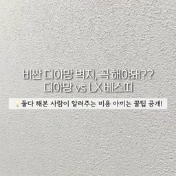비싼 디아망 벽지 꼭 해야 할까?
아마 인테리어 하신 분들은 공감할만한 고민이셨을거에요.
저도 우리집 첫 벽지 선택 정말 고민 많이했었거든요..😭
비싼 만큼 예쁘긴 한데, 과연 가격값 할까?
저희는 좀 더 저렴한 ‘베스띠’도 같이 시공해서 
디아망 vs 베스띠 벽지 실제 시공 후기 비교해봤어요!
그리고 영상 끝에 벽지 시공비 아끼는 꿀팁도 담았으니
인테이어 고민 중인 분들은 꼭 체크하세요✔️
#신혼집인테리어 #디아망벽지 #베스띠벽지 #벽지비교 #인테리어꿀팁 #신혼부부일상 #집꾸미기 #구축아파트리모델링 #셀프인테리어 #인테리어브이로그 #벽지고르는팁 #예쁜집만들기 #내돈내산 #콘수프기록 