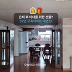 아내를 위한 남편의 통 큰 선물 🎁 
32년 된 구축아파트의 대변신! 

💖그동안 자재 정보, 견적 알아보느라 힘드셨죠? 1분이면 다 볼 수 있는 시공 정보📌
<아파트사는사람들> 계정을 팔로우하고 만나보세요🎉

🧐비교해보지 않아도 믿을 수 있는 인테리어 #오늘의집스탠다드

#아파트사는사람들 #아사사 #구축원정대
#구축 #아파트 #리모델링 #종합시공 #구축리모델링 #부분리모델링 #구축주방 #구축아파트 #인테리어 #디자인하루 #시공 #주방인테리어 #화장실인테리어 #은퇴선물 