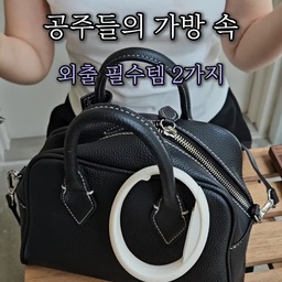 #신디리뷰 | 공주들이라면 꼭- 주목!
일상 필수템 두 가지를 소개할게요🪄
✅ 휴대용 가방걸이
테이블에 간단히 걸어주기만 하면 끝!
카페나 음식점에서 가방 둘 자리 없을 때
정말 유용해요! 
✅ 터치 하트조명
가방에 쏙 넣어두고 터치 한 번이면 켜져서
어두운 가방 속 물건 찾을 때 정말 편리해요!
둘 다 작고 가벼워서
언제든 부담 없이 챙겨 다닐 수 있어요😉
직접 사용해보니 정말 간편하고
유용해서 강력 추천드려요!
🏷 제품 구매는 프로필 링크에서 확인해보세요🩷
#쿠팡리뷰 #제품리뷰 #꿀템추천 #휴대용가방걸이 #하트조명 #가방조명