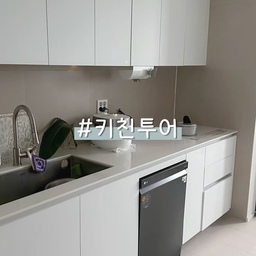 #키친투어 #주방정리루틴 
얼른 주방정리를 마치고 쉬고싶은 마음을 담아, 급한 마음이 느껴지도록 찍어보았어요 ㅋㅋㅋ 
#식세기 #식세기정리 #주방마감 