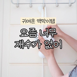 광고 🐟 이번주에 왜이렇게 재수가 없어?
이런말 한번쯤 해본적 있으시죠?
🐟 요새 부쩍 귀여운 명태 유행하는거 보셨나요?
어필미홈도 계속 눈여겨 보고 있었거든요.
명태는 현관에 걸어두면 액운을 막아준다고 하더라고요.
👌 미신이지만 귀여우면 일단 오케이
물론 미신이라서 다 믿지는 않지만 귀여운건 어쩔 수 없잖아요?
🌟 거기에 조명까지 더한 명태가 왔어요.
귀여운 인형느낌의 명태라서 더 인테리어가 사는 느낌이랍니다.
색깔별로도 다른 의미가 있는 명태조명인데요.
검정은 재물운, 파랑과 초록은 건강운, 핑크는 애정운이래요.
어필미홈은 흰색 검은색 제품이에요.
삶의 균형을 의미하고 모든일이 원만하길 바라는 총운 명태 조명이래요 
사실 평범하게 행복한게 가장 힘들잖아요.
나이가 들면서 많이 느끼거든요.
주변에도 좋은 의미로 선물해봐도 너무 좋을 것 같은 명태친구에요 🐟🐟🐟
✅ 제품링크는 프로필에서 [명태조명] 검색하세요!
✅ 팔로우 필수!
----------------------------
30대 부부💑 서울살이
예쁜집🏡 로망 실현 이야기
공간을 살림🛠 공간안의 살림🛋하는
어필미홈👷‍♀👷‍♂ 스토리 같이해요
#명태 #명태조명 #풍수인테리어 #풍수지리인테리어 #풍수지리 #풍수 #현관인테리어 #현관꾸미기 #소품 #소품인테리어 #선물추천템 #선물템 #집들이선물 #집들이선물추천 #개업선물추천 #개업축하 #집들이선물추천템 #맞팔환영 #맞팔해요 #맞팔 #우리집포토존 #현관