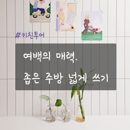 길고 좁은 구축 아파트 주방.
과감히 상부장과 냉장고장을 생략해서
개방감있게 사용하고 있어요^^
여백의 미를 살리기 위해 상판 위 수납은 최소화하기!
덕분에 요리할 때도 장 본 물건 정리하기도 넘 편해요👍
#키친투어 #주방 #주방인테리어 #주방꾸미기 #주방수납 #주방정리 #주방용품 #주방조명 #주방수납장 #주방리모델링 #구축리모델링 #좁은주방 #주방타일 #주방가구 #싱크대 #싱크대인테리어 #싱크대수전 #싱크대하부장 #싱크대상부장 #싱크대상판 #싱크대리모델링 #싱크대디자인 #키친인테리어 #싱크볼 #가스렌지 #가스쿡탑 #가스배관 #린나이 #린나이가스레인지 #소형가전