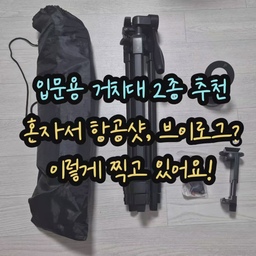 #집에서제일바빠
#콘수프기록
요즘 집에서 열심히 집사진 & 영상 찍는데 빠져있어요 ㅎㅎ
혼자 셀프로 찍는 분들은 공감하실텐데, 아무 장비 없이 찍으려니까 휴대폰 올려둘 곳 찾고, 타이머 누르고 뛰어갔다가 돌아오는 것 무한 반복했는데 이거 너무 힘들죠..😢
영상 속 거치대는 둘 다 내돈내산 & 합리적인 가격에 마련했는데, 정말 삶의 질 수직상승돼서 아주 추천드려요!
✨✨ 오늘의 집에서 유행하는 항공샷 / 브이로그 / 와이드샷 같은 사진 & 영상 찍을 때도, 여행갈 때도 유용하게 사용할 수 있는 가성비 갑 거치대 2종 추천 ✨✨
1. 단거리용 거치대
✨저는 휴대폰이 맥세이프 가능했고, 여러 영상을 다양한 각도로 찍고 싶어서
맥세이프 부착 방식 & 각도 조절 가능한 제품으로 선택했어요.
휴대폰 흔들림 없이 잘 고정되고, 양 손 자유롭게 촬영할 수 있어 좋아요
✅ DIY나 요리 과정 촬영 / 혼자 여행가서 셀카찍을 때 정말 유용해요
(맥세이프 안 되는 휴대폰이라면 다른 고정 방식을 사용한 제품도 괜찮을 것 같아요)
2. 장거리용 거치대
✨셀루미 제품으로 구매했고 제가 구매한 모델은 (TRD 150D 블랙) 이에요.
헤드 각도 3방향으로 조절 가능하고, 다리 높이 3단으로 조절 가능해요.
접었을 땐 부피가 확 줄어드는데, 최대한 펴면 사람 키랑 비슷해서 누가 찍어준 것처럼 자연스럽게 촬영할 수 있어요.
블루투스 리모콘 연동해서 한 번에 여러 장 찍을 수 있어서 실패 확률이 낮아요.
✅ 오늘의 집에서 와이드샷 촬영할 때, 여행가서 배경 포함한 단체샷이나 개인샷 촬영할 때 유용해요.
#촬영노하우 #촬영소품 #브이로그찍는법 #항공샷찍는법 #혼자촬영 #사진촬영팁 #와이드샷 #영상촬영팁 #셀프촬영 #촬영꿀팁 #영상제작 #아이폰촬영 #브이로그촬영 #콘텐츠제작 #촬영장비 #촬영거치대 #삼각대추천 #셀카봉추천 #릴스촬영 #크리에이터 #필수템 #영상편집  #사진찍기 #사진촬영 #여행필수템 #여행용품 #여행준비물
