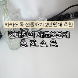 제공 🌼 카카오톡 1만원대 선물로 하기 좋은 제품
✅ 센스있는 인테리어 소품은 어때요?
✅ 네가지 다양한 디자인과
30분 타이머 기능으로
수면시 사용에도 용이하답니다.
✅ 터치하면 밝기 조절도 가능하고
조명을 말랑말랑 만질 수 있어서 너무 귀여워요.
귀여운 조명으로 분위기 바꿔보고 싶다면
카카오톡에 로이체를 찾아주세요!
📌 로이체
📌 쫀득 무드등 감성 인테리어 조명
✅ 제품링크는 프로필에서 [터치무드등] 검색하세요!
✅ 팔로우 필수!
----------------------------
30대 부부💑 서울살이
예쁜집🏡 로망 실현 이야기
공간을 살림🛠 공간안의 살림🛋하는
어필미홈👷‍♀👷‍♂ 스토리 같이해요
#터치무드등 #인테리어등 #로이체시계 #무드등 #알람시계 #소음기 #백색소음기 #아기소음기 #시계 #층간소음 #사회문제 #맞팔환영 #맞팔해요 #소음차단 #소음방지 