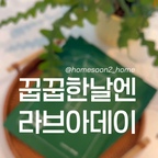 #광고 #라브아 #제습제 #퍼퓸제습제 #옷장제습제 #제습제추천#습기제습제 #장마철습기제습 #퍼퓸제습제추천 #올영리빙템
#올영향기템 #여름필수템 #습기제거제 #습기제거 #라꼬스테

이번주말, 비소식으로 가득한데 습함을 온몸으로 거부한 채
이사를 맞이해서 더이상 새집에서는 꿉꿉하고 싶지않네요🥲

올영향기템으로 유명한 저희집 섬유유연제를 맡고있는 라브아제품
이번에는, 제습제로 만나보았는데요🫢
유난히 비가 자주오고 습하고 덥고 하는 듯한 올 여름인지라,
라브아 제습제가 아니었다면 이 장마철 꿉꿉한 알수없는 냄새로
괜히 꿉꿉한 남편만? 한소리열소리 들을 뻔 했다죠🤭

남편이 너무 좋아하는 화이트머스크&앰버향을 골랐는데,
드레스룸을 들어갈 때마다 살 비비고픈 아기분냄새로 막 설레구,,
쌓아둔 옷감들, 신발들, 이불들 축축하면 너무 싫잖아요 ㅠㅠㅠ
- 라브아제습제는, 습기를 먹으면 젤리로 변한다고 해요!
실리카켈보다 용량대비 10배 이상 강한 흡습력을 보유한, 국내최초! 향기나는 젤리 제습제🫧

- 0.5mm 얇은 부피로 좁은 틈, 밀폐된 공간에도 쓰윽 넣어만 둬요
서랍장,차량,옷장,이불장등등 습기가 있는 곳이라면 어디든 슥슥!

- 말해 뭐해 라브아향 유명하잖아요☺️🤍
프랑스 조향사가 직접 블랜딩한 니치향이라구 해요!
작은 제습제지만 방 가득히 채우는 몽글몽글 향기를 느낄 수 있었어요

비오는 날 라코스테 매장을 방문하면 받아볼 수 있는 한정판제품!
일반 제품은, 라브아 공식몰 및 올리브영에서 만나 볼 수 있답니다🤍

라브아로 장마철 그냥 끝장 내버려요😄🫧


