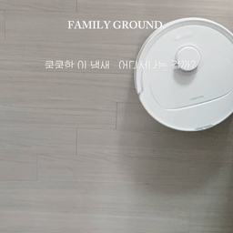 #살림살이 2 #콘수프기록
혹시 로봇청소기 걸레 쉰내나 오수통 냄새 맡아본 적 있나요? 🤢
진짜 전.. 외출하고 돌아와서 이게 무슨냄새지 ?! 했는데 로청에서 나는 냄새..
충격....ㅋㅋ
그래서 저는 패밀리그라운드 로봇청소기 세제씁니다 !
사실 로청 없을 때도... 스티청소기 넣어서 사용했엇는데
잊고 잇다... 쉰내에 팬트리 뒤져서 가져 왔어요
근데.... 늠 좋아여 
✔️탈취력 99% – 걸레 쉰내, 오수통 냄새까지 싹!
✔️물탱크부터 내부 스테이션까지 올인원 관리
✔️로봇청소기 없어도 바닥청소·바닥클리너·물걸레 청소기에 사용 가능
✔️습기·끈적임·찌든때까지 강력 세정력
✔️뚜껑 두 컵이면 간편하게! (물에 잘 녹는 액상형 세제)
#오늘의집 #오늘장면한컷 #화이트인테리어 #34평인테리어 #홈스타일링 #신혼선물추천 #맞팔 #소통 #거실인테리어 #홈스타일링 #집꾸미기 #시공없이집꾸미기 #심플인테리어 #로보락 #로봇청소기 #패밀리그라운드 #로봇청소기세제 