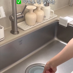 아무도 안 알려준 
주방 바꾸는 법 2가지! 
💗저는 배수구커버를 플라스틱에서 
스텐 소재로 바꿨는데요. 
커버가 쉽게 상하지 않으니까 냄새도 안 나고, 
변형없이 오래오래 쓰고 있어요!
💗설거지 끝나면 싱크볼부터 주변까지 튄 물로 흥건하잖아요 🥲
그럴 땐 닦을 필요 없이, 스퀴지로 밀어만 주고 있어요
물기를 제거해줘야 세균도 남아있지 않고
물얼룩 생길 틈도 없어서 주방이 항상 반짝반짝해요 ㅎㅎㅎ
#주방템 #주방템추천 #꿀템 #꿀템추천 #브이로그 #살림템 #살림공간 #살림꿀템 #스퀴지 #미니스퀴지 #스퀴즈 #스퀴저 #청소솔 #세척솔 #컵건조대 #건조대 #싱크대 #싱크대인테리어 #싱크대정리 #싱크대청소 #배수구커버 #배수구청소 