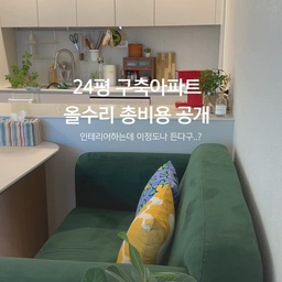 진짜 현실적인 24평 구축 올수리 총비용 공개🔎
인테리어할 당시 영끌해서 집을 매매하느라 인테리어 비용에 대한 여유가 많지 않았어요.
8-10군데를 돌며 올수리 견적을 받아보니 대부분 7천, 8천대...
전체 샷시 교체에 시스템 에어컨까지 설치하려니 비용이 만만치 않더라구요.
그래도 최대한 빼도 될 건 과감히 빼서 그나마(?) 최소 비용으로 인테리어할 수 있는 꼼꼼한 업체를 찾았어요.
진짜 현실적인 24평 구축 올인테리어 이야기!
철거부터 창호, 목공, 타일, 가구, 에어컨까지 풀 리모델링 진행 비용까지 포함된 총액 그대로 공개할게요:)
리얼 견적 궁금했던 분들 저장하고 
나중에 집 리모델링할 때 꼭 참고하세요✨
#24평아파트 #구축아파트인테리어 #올인테리어 #아파트풀리모델링 #최소비용인테리어 #인테리어견적 #집수리 #구축리모델링 #인테리어비용공개 #아파트인테리어 #홈인테리어 #신혼집인테리어 #우리집꾸미기 #집꾸미기그램 #집꾸미기 #랜선집들이 #아파트인테리어디자인 #리모델링비용 #인테리어팁 #집꾸미기아이디어 #오늘의우리집 #콘수프기록 