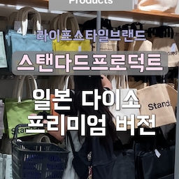 #예쁜템최고야 
모던하고 감각적인 디자인, 실용적인 아이템이 가득한
일본 감성 라이프스타일샵 스탠다드프로덕트(Standard Products) 같이 구경해요🩶
스탠다드프로덕트는 다이소가 전개하는 브랜드로, 
모던한 디자인과 실용적인 생활용품, 주방용품, 인테리어 소품을 합리적인 가격에 만나볼 수 있는 인기 잡화점이에요!
재질도 천연소재·친환경 소재를 사용해 퀄리티까지 높아요^^일본 여행 가면 꼭 들러야 할 인기 쇼핑 스폿이에요🛒 ✨
#집꾸미기 #방꾸미기 #홈인테리어 #홈스타일링 #홈카페
#홈카페용품 #거실인테리어 #주방인테리어 #인테리어소품 #살림살이 #살림꿀템 #주방꿀템 #주방용품 #생활용품 #감성인테리어 #감성소품 #인테리어용품 #홈데코 #스탠다드프로덕트 #오늘의집 #일본인테리어 #일본쇼핑 #콘수프기록 #맞팔