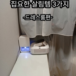 #집요한살림템 
"드레스룸 필수템 ✨ 3가지"
1. "먼지 차단 👌 의류커버"
"옷 오래~ 새 옷처럼!"
2. "꿉꿉함 OUT 🙅‍♀️ 라쿠진 미니제습기"
"공기까지 상쾌하게 🌿"
3. "구김·냄새 싹! ✨ 의류관리기"
"깔끔한 드레스룸 완성 👗✨"
#드레스룸 #의류커버 #미니제습기 #의류관리기 #살림템추천 #깔끔한집 #집정리 #홈스타일링 #생활꿀팁 #집꾸미기 #인테리어소품 #공기관리 #옷관리 #드레스룸정리 #집꾸미기팁 #청결한공간 #정리의기쁨 #효율적인수납 #살림도구 #행복한집