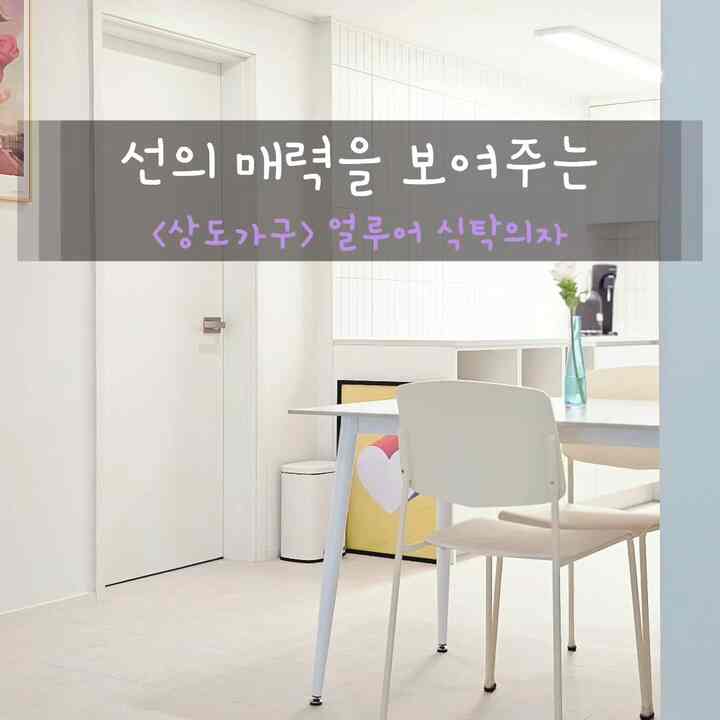 📌 線の魅力を見せる<上道家具> アール魚食卓椅子
📌総点：★★★★★
📌詳細
 - デザイン★★★★★
 - 着席感 ★★★★★
 - 価格 ★★★★
 - 耐久性★★★★
 - 組み立て難易度 ★★★

✔️選択理由：直線美！
：私たちの家のインテリアをするとき、コンセプトは正方形、直線、白でした。
それで、すべての材料もできるだけ線が生きている製品として選んだんです。今回は食卓を交換し、食卓の椅子もすごく悩みました。さて、この製品を見た瞬間、選択がうまくいかない私もまさにこれだと思いました！
背もたれ、座る部分、細い足まですっきりとした直線美が生きているので、私たちの家に堪らないようですね🥰

✔️の利点
1. きれいなデザイン💜
：ホワイトインテリアによく似合うアイボリーカラーとおしゃれに落ちるラインの魅力が生きているデザインです。
アイボリーの色がただ見たときは、光らしい家電のようなので心配しました。いざ食卓に置いてみると銀銀だからポイントになっても白によく溶け込んで空間を暖かくしてくれましたよ :)
2. 快適な着席感👍
：伴侶の塊がかなり大きい方だったので、以前使っていた椅子は少し小さいと不便だったんです。
この商品は座る部分がかなり広く抜けて着席感がとても良いですよ！ 
足が折れる部分は唯一曲線で処理されていて長く座っても痛くなく、
背もたれと座席部分は軽く掘られていますが、これはかなり快適です。
座板が薄くてクッションを買わなければなりませんでしたが、
思ったより快適でクッションも必要ありませんでした！あの元の床にもクッションはしっかり敷いて座っていますが、これは何の魔法の椅子なのでしょう
3.軽いチェア😆
: 食卓椅子は片手で入れて減らすことが多いので、私はずっしりした椅子よりは軽い椅子を好むんです。
この製品は足は鉄製、登板/座板はPP素材になっており、軽量ながらも思ったより丈夫でした。
踏んで上がって振ると揺れた感じはしますが、
わざわざ揺れない限り動いたり座ったりすると思ったより丈夫ながらも軽くて本当に楽ですよ！
4. 簡単な管理😊
：明るい色の椅子なので、時が乗ったらどうか心配しました。
一ヶ月近く使っている今まで思ったより時が来ないんですよ、何が埋めてもティッシュでよく拭いて管理も楽ですよ

✔️短所
1. 椅子の音🤔
：脚の下部分はゴムパッキンされていて床の傷を防いでくれますが、代わりにドラッグすると音がします。 
層間騒音防止のためには椅子足カバー必須です。
2. 力が必要な組み立て😵‍💫
：背もたれはドライバーで締める方式です。
これは思ったよりも埋められません！電動ドライバーとしても無駄だ。
大人の男性が力で打ち込んでこそねじが最後まで入りました。
 
✔️組み立てハニーチップ
- 組み立て自体は難しい方法ではありませんが、混乱することがあります。
部品ごとに親切に番号が書いてありますので、
 ナンバーステッカーを決して先に離さないで、 
説明書の図の番号と部品の向きをよく確認して組み立てなければ、一度に組み立てが終わることがあります。
- 背もたれねじはショパや食卓のようなのにこぼして、垂直に力を加えながら打ち込んだら最後まで入ります。電動ドライバーが力を入れなかったら、通常のドライバーでただ打ち込んでくれるのがねじで壊れない

＃ダイニングテーブルチェア＃ダイニングテーブルチェアおすすめ＃ダイニングテーブルチェアセット＃ダイニングテーブル＃ダイニングテーブルインテリア＃ホワイトインテリア＃ホワイト＃ホワイトキッチン＃ホワイトテーブル＃ホワイト家具＃ホワイトトーン＃ホワイトダイニングテーブル＃ホワイトキッチンインテリア＃ダイニングスペース 
#リビングアワード