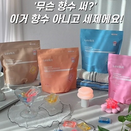 #콘수프필름  #살림살이 #찐후기 
예전엔 얼룩 하나 지우려면 손빨래까지 해야 했는데, 이제는 라비킷 캡슐 하나만 넣고 세탁기만 돌리면 끝~🙌
세제에 섬유유연제, 향기까지 다 들어있어서 한번에 해결 가능한 올인원 세제라 훨씬 편해졌어요.
특히 향기가 오래가서 빨래 널 때부터 기분도 좋더라구요🌱
직접 실험? 해봤는데 찬물에도 잘 녹아서 깜놀!
컬러별로 향이 달라서 골라 쓰는 재미가 있네요ㅋ
흰 옷이든 컬러 옷이든 이염 방지로 색상 상관없이 세탁할 수 있어서 그냥 한 번에 돌려도 걱정NO!
유해성분 없는 온가족 안심 세제라 안심하고 사용하고 있답니다😊
#캡슐세제 #향수세제 #올인원캡슐세제 #실내건조 #찌든때제거 #빨래쉰내제거 #고농축세탁세제 #세탁세제추천 #세탁꿀팁 #딥클린 #세제추천 #세제 #세탁꿀팁 #빨래꿀팁 #쉰내제거 #미세먼지제거 #드럼세탁기세제 #찌든때제거 #겨울빨래 #여름빨래 #장마철빨래
#라비킷 #라비킷쏙트너 #쏙트너 #살림템 #살림템추천 #맞팔 