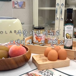 #콘수프필름
저번 주말 아점으로 프렌치토스트를 만들어 먹었어요🍞 간단하지만 든든하고 맛있는 메뉴라 종종 즐겨 먹어요ᰔᩚ
제가 최근에 아보카도 오일을 알게 되서 애용하는중인데, 올리브오일보다 발연점이 높아서 고온요리할때 연기도 안나고 진짜 좋아요!
꼭 한번 써보세요⋰˚☆
#주방 #일상 #주방인테리어 #주방꾸미기 #주방용품 #주방소품 #신혼집 #신혼집주방 #신혼집주방인테리어 #아파트 #아파트주방 #화이트인테리어 #화이트주방 #아보카도오일 #오일추천 #주방식기 #코너장 #코너선반 #맞팔 