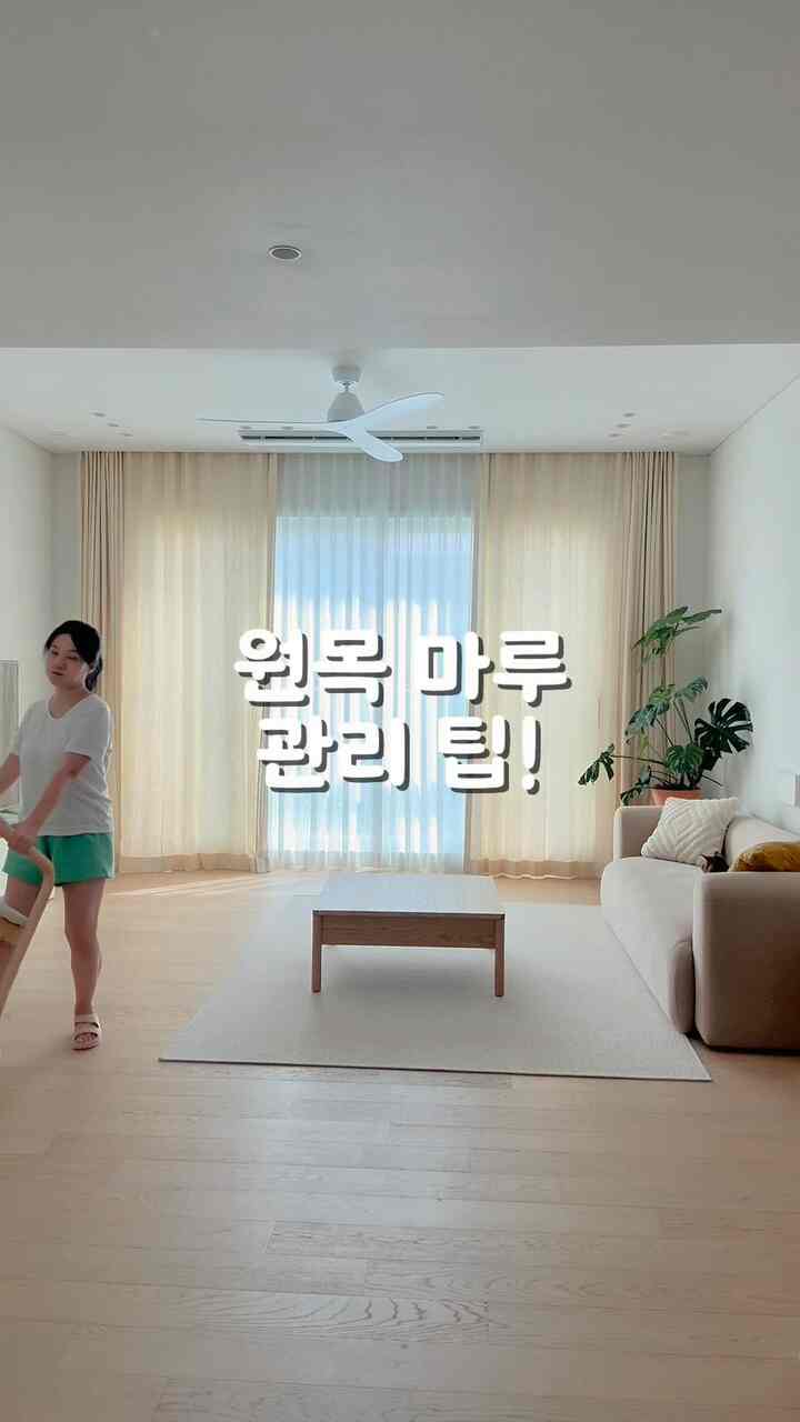  #a-150ニューネイチャー #원목마루관리팁 #집스타그램 #테라스하우스 #반셀프인테리어