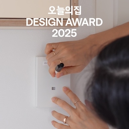 #광고 올 한 해 주목받은 디자인을 만나볼수 있는
오늘의집과 바이너리샵의 최대 행사,
‘2025 오늘의집 디자인어워드‘가 시작되었습니다!
제가 직접 사용해 보니 너무 좋은 제품들이 있어
소개해 드리려고 해요🫶🏻
1️⃣ 산로 인더스트리얼 무광 2구 스위치 커버 (크림)
집에 예쁜 수납장을 달고 신나게 영상에 담았는데
글쎄 스위치가 너무 거슬려요?!
오후 거실에서 복도 끝을 보면 수납장에 햇살이 싹~ 드는데
예쁘다 하다가도 자기주장 강한 스위치로 시선 강탈
매일 몇 번이나 사용하는 스위치! 커버 하나 바꿨을 뿐인데 스위치를 켜는 순간순간 눈길이 닿는 순간순간 너무 행복하잖아요
토글스위치 위치 잡아주고 위 아랫부분 접착 스티커 두 개면 끝!
쉽지만 효과는 어마어마해 너무 추천드리고 싶어요!
2️⃣이도도자기 윤슬 면기
디저트볼로 시작해 하나하나 야금야금 모으고 있는 이도 도자기
이번에는 면기를 데려왔어요.
핸드메이드의 곡선미! 너무 이쁜 거 아니냐고요!
수저가 닿는 안쪽은 유광에 바깥은 무광으로 마감해
고급 지고 쓰임새 너무 좋아요!
이렇게 면기로도 쓰지만 김대감은 여기에 아주 밥을 가득가득 담아 먹고 국도 한 솥 퍼먹고 여러모로 쓰임새 너무 좋습니다!
평범한 집밥도 이도 윤슬 면기에 담으면 특별해집니다🤍
이번 프로모션에서는 10인의 심사위원이 엄선한
2025 올해의 디자인 상품을 만나보실 수 있고
기간 동안 매일 오픈하는 원데이 초특가 딜과 감각적인
디자인 브랜드 제품들의 특별 세일도 함께 진행됩니다.
또한, 구매 및 리뷰된 제품들의 브랜드도 본 디자인어워드에 함께
참여해 더욱 풍성한 혜택과 다양한 제품을 선보입니다!
저도 다녀왔는데 또 장바구니가 한가득이에요!
디자인어워드는 9.8(월) - 9.21(일)까지 진행됩니다:-)
💌 2025 오늘의집 디자인어워드 링크는 프로필에 걸어둘게요!
@binaryshop_official
@todayhouse
@yidopottery
@sanro.seoul
#디자인어워드 #DESIGNAWARD2025 #오늘의집디자인어워드2025 #오늘의집 #바이너리샵 #binaryshop #인테리어 #리빙 #이도도자기 #이도 #산로스위치 #산로 #sanro #스위치커버 #스위치교체 #이도도자기윤슬 #윤슬면기