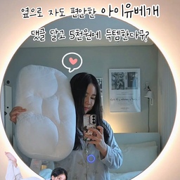 #광고
이브자리 수면환경연구소에서 10년의 연구 결과 끝에 개발해낸 '아이유베개'
옆으로 누워 자도 목, 어깨가 아프지 않아요
뒤척임에 최적화된 4분할 구조로 정면, 측면등 어떤 체형, 어떤 자세에도 편안한 수면이 가능해요 
승모근, 어깨통등의 원인은?
바로 지지력 때문이죠~ 
탄탄한 지지력의 양모와 데이크론 조합이 탄탄함은 유지하고 쿠션감은 한층 UP!!
여름에도 깨끗하게 세탁할 수 있는 베개!
박음질이 탄탄한 일체형 커버로 통세탁이 가능하고 세탁 후에도 닳지않는 훌륭한 내구성까지!!
🎀댓글 이벤트 는 인스타에서 진행해요🤍
- 수집 정보: 당첨자 아이디 / 연락처
댓글 작성자중 1인 추첨 
@sleepnsleep.official
#슬립앤슬립 #깊은잠베개 #슬립앤슬립베개 #아이유베개 #기능성베개 #경추베개 
 #댓글이벤트 #베개유목민 #베개추천 #목디스크 #경추 #집스타그램 
#오늘의집 #집꾸미기 #홈스타일링 #불면증 #베개추천템 #아이유
#숏츠 #옆잠베개 #베개세탁 #목어깨
